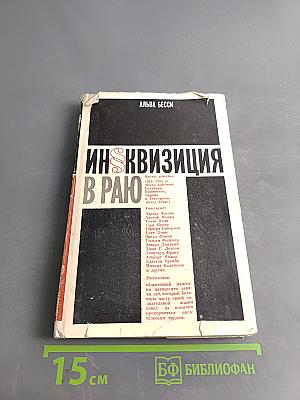 Инквизиция в раю