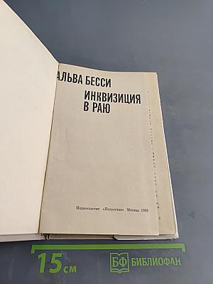 Инквизиция в раю
