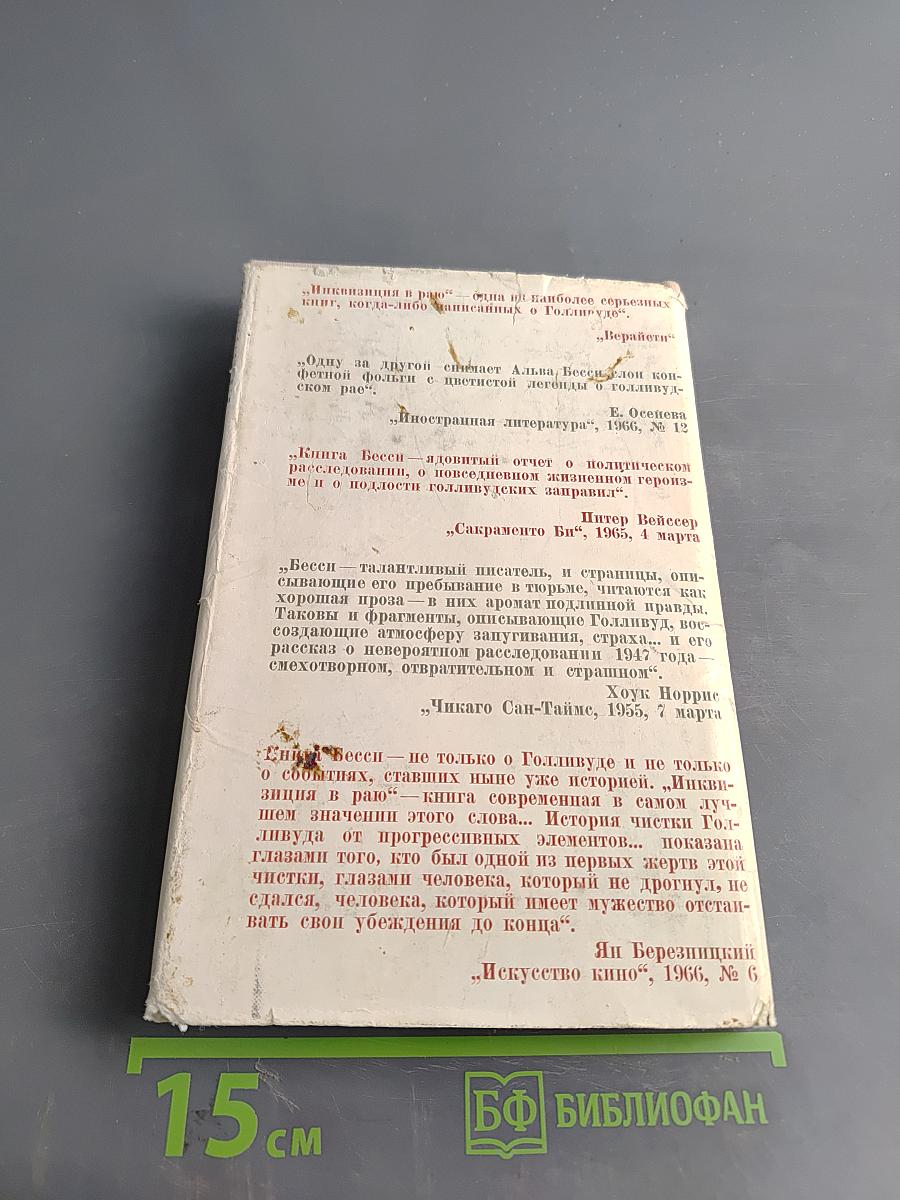 Инквизиция в раю