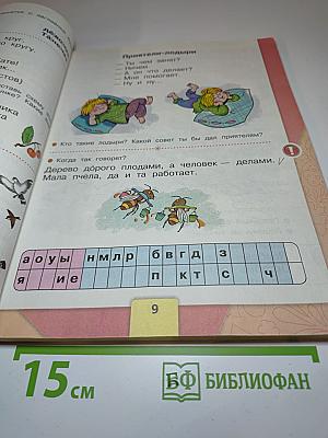 Азбука. 1 класс. Часть 2