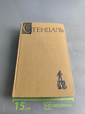 Арманс или Сцены из жизни парижского салона 1827 года