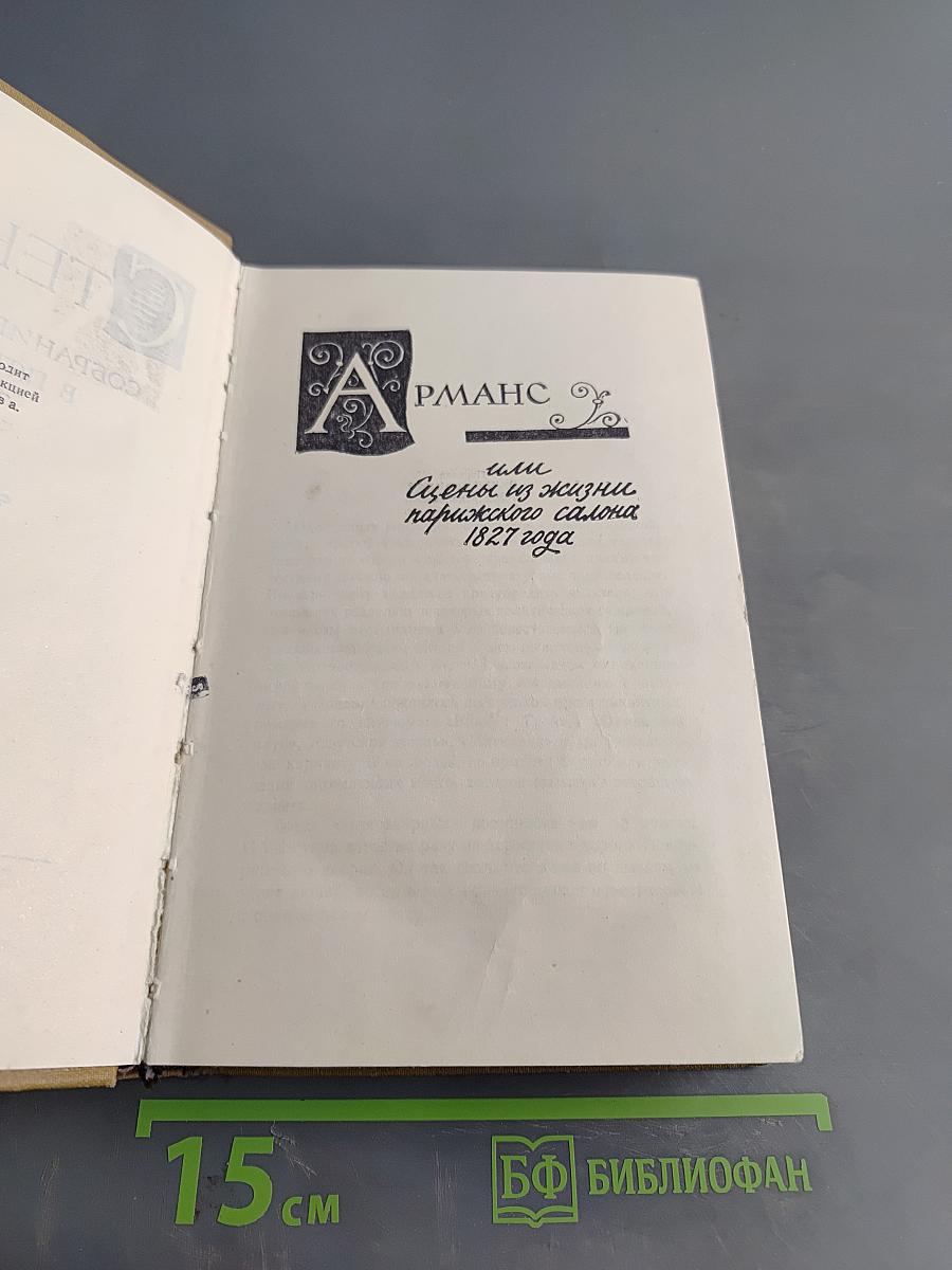 Арманс или Сцены из жизни парижского салона 1827 года