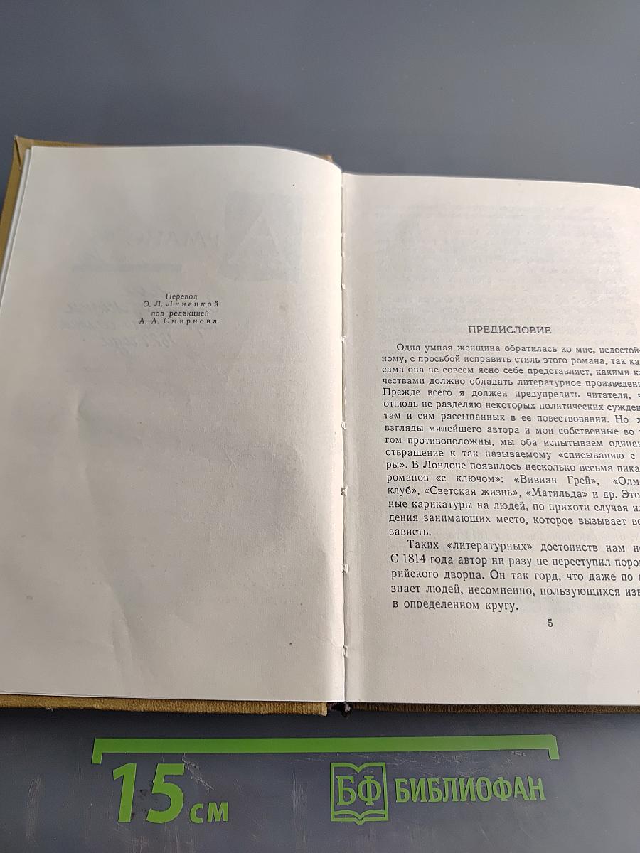Арманс или Сцены из жизни парижского салона 1827 года