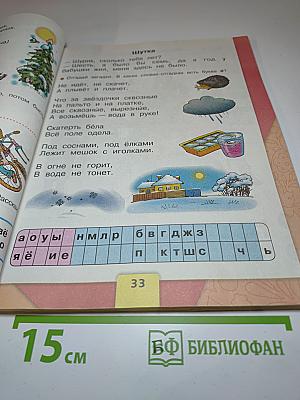 Азбука. 1 класс. Часть 2