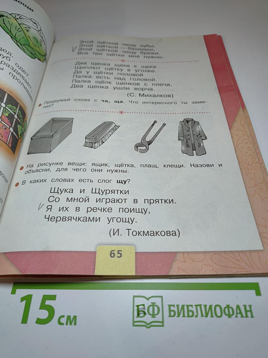 Азбука. 1 класс. Часть 2