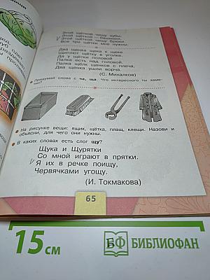 Азбука. 1 класс. Часть 2