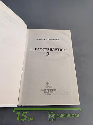 Расстрелять! Часть вторая и прочие части