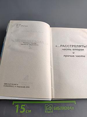 Расстрелять! Часть вторая и прочие части