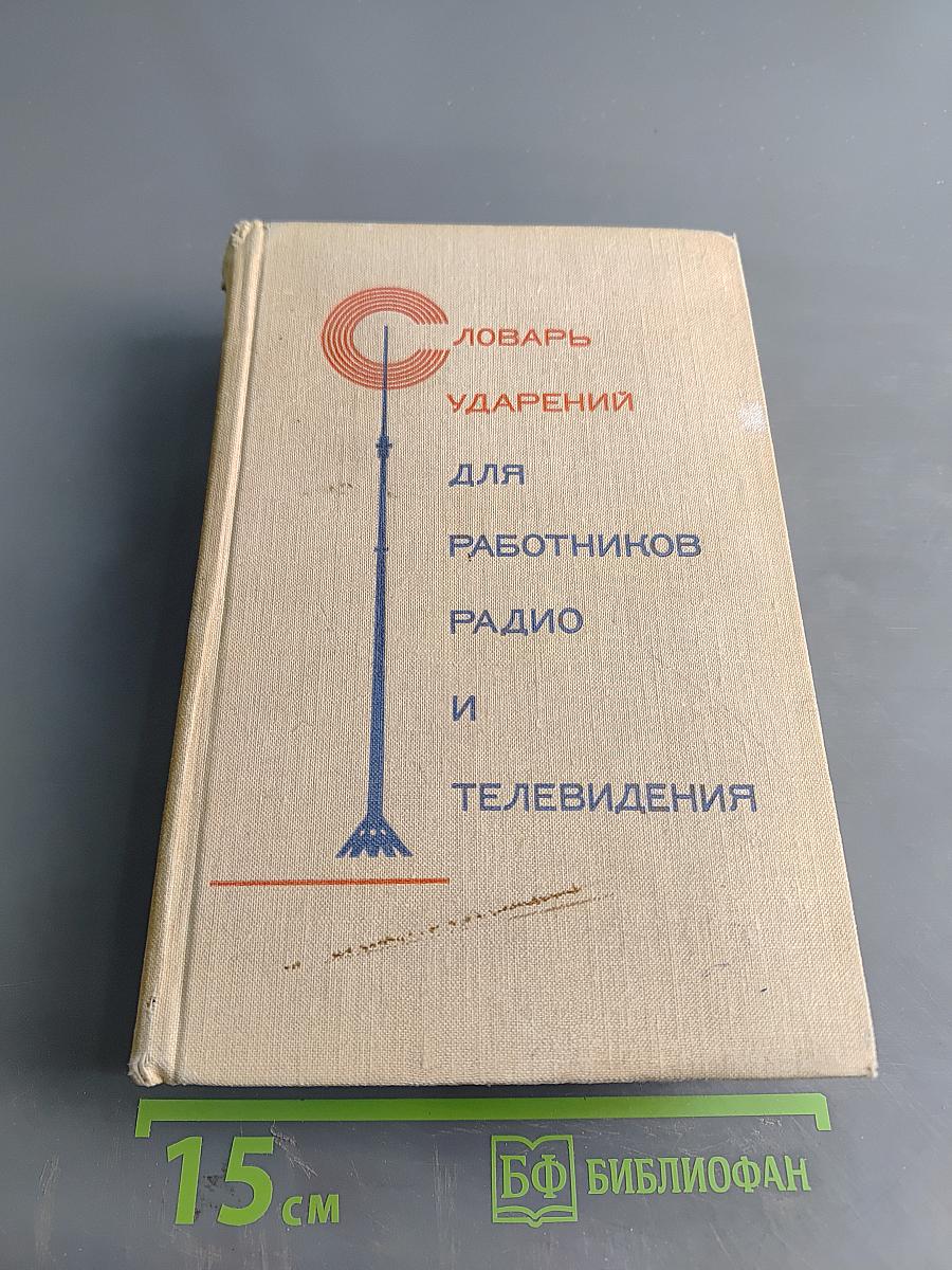 Словарь ударений для работников радио и телевидения