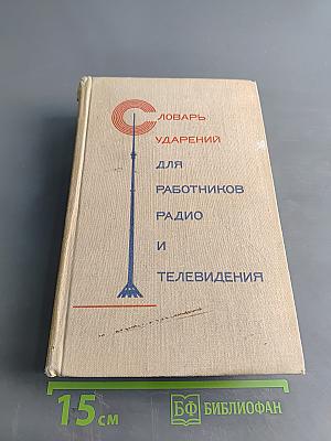 Словарь ударений для работников радио и телевидения