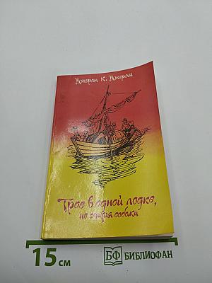 Трое в одной лодке, не считая собаки