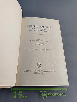 Словарь ударений для работников радио и телевидения