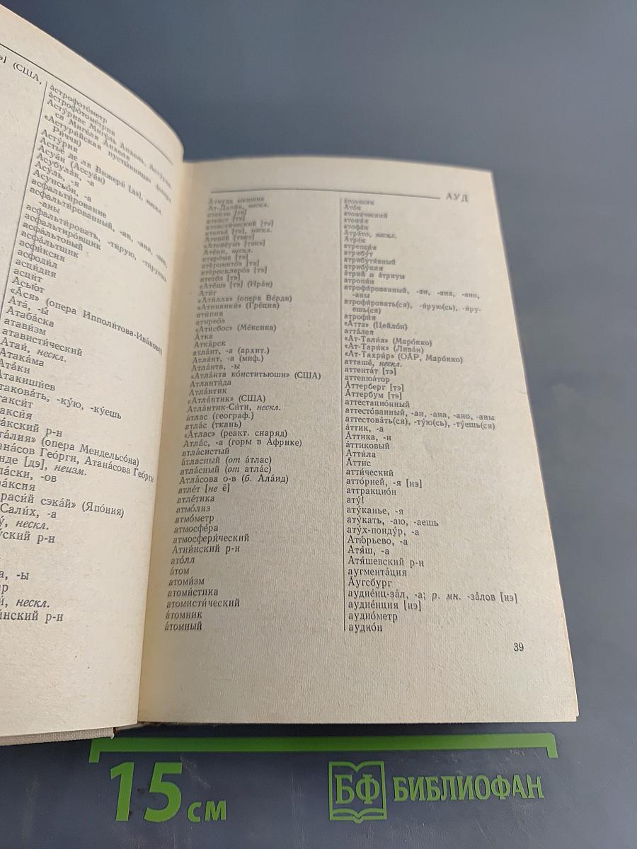 Словарь ударений для работников радио и телевидения