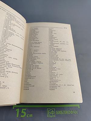 Словарь ударений для работников радио и телевидения