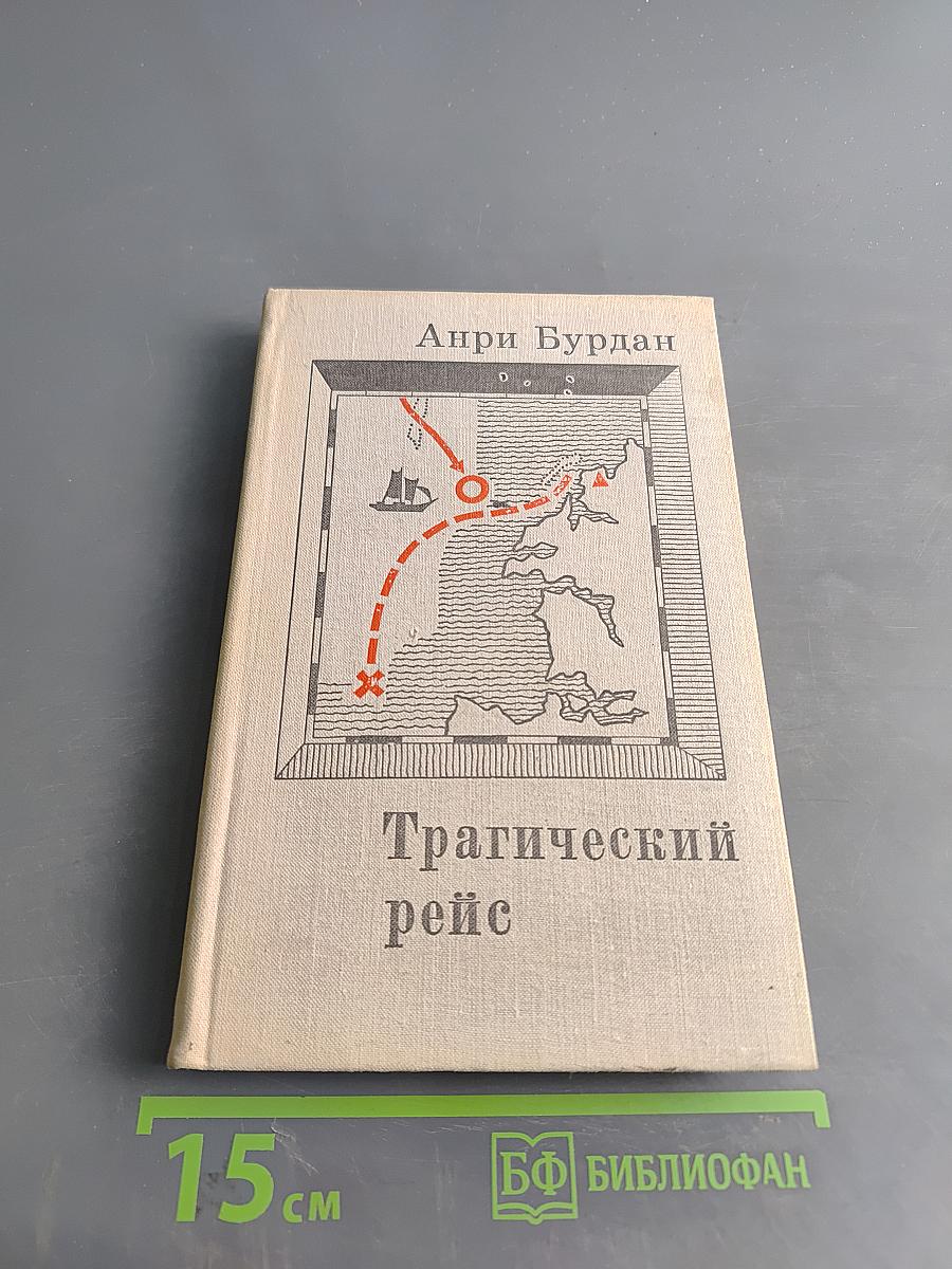Трагический рейс