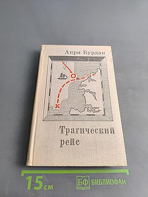 Трагический рейс