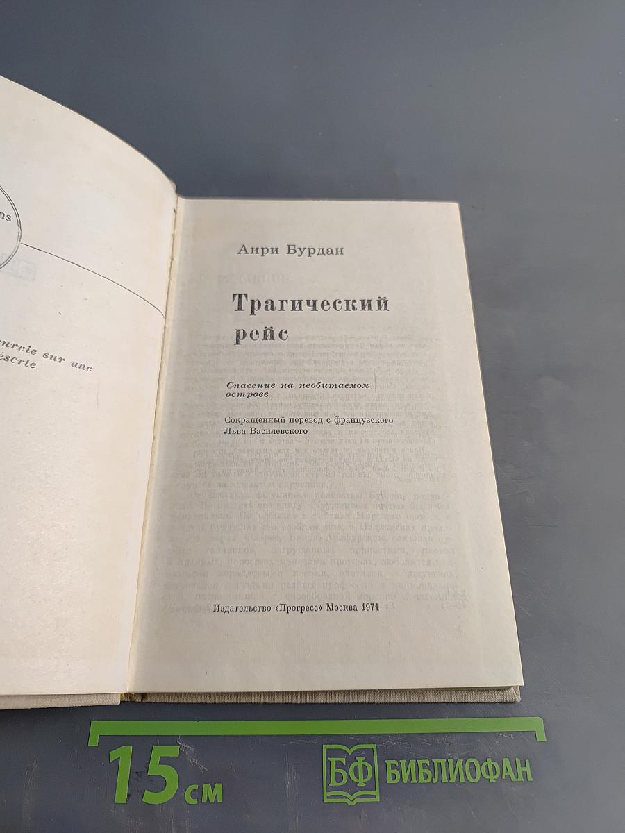 Трагический рейс