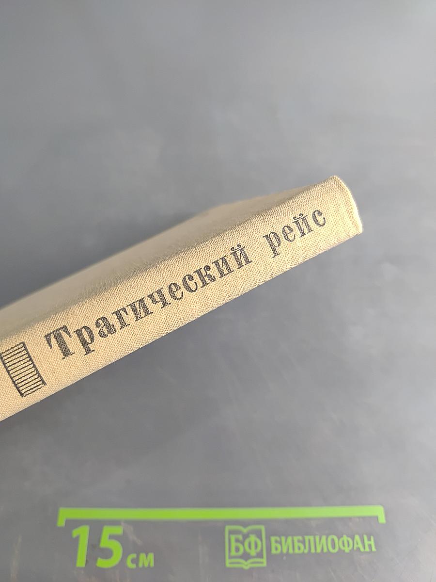 Трагический рейс