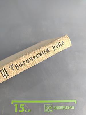 Трагический рейс