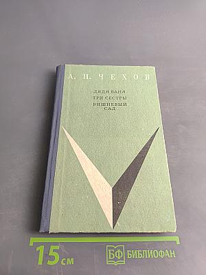 Дядя Ваня. Три сестры. Вишнёвый сад