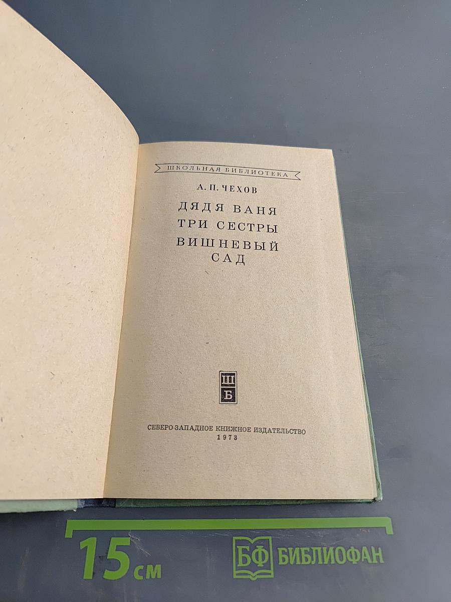 Дядя Ваня. Три сестры. Вишнёвый сад