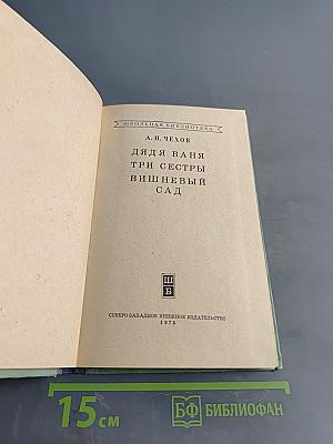 Дядя Ваня. Три сестры. Вишнёвый сад