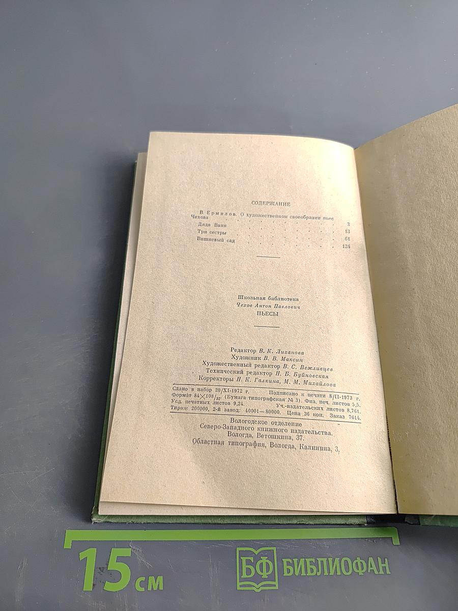 Дядя Ваня. Три сестры. Вишнёвый сад