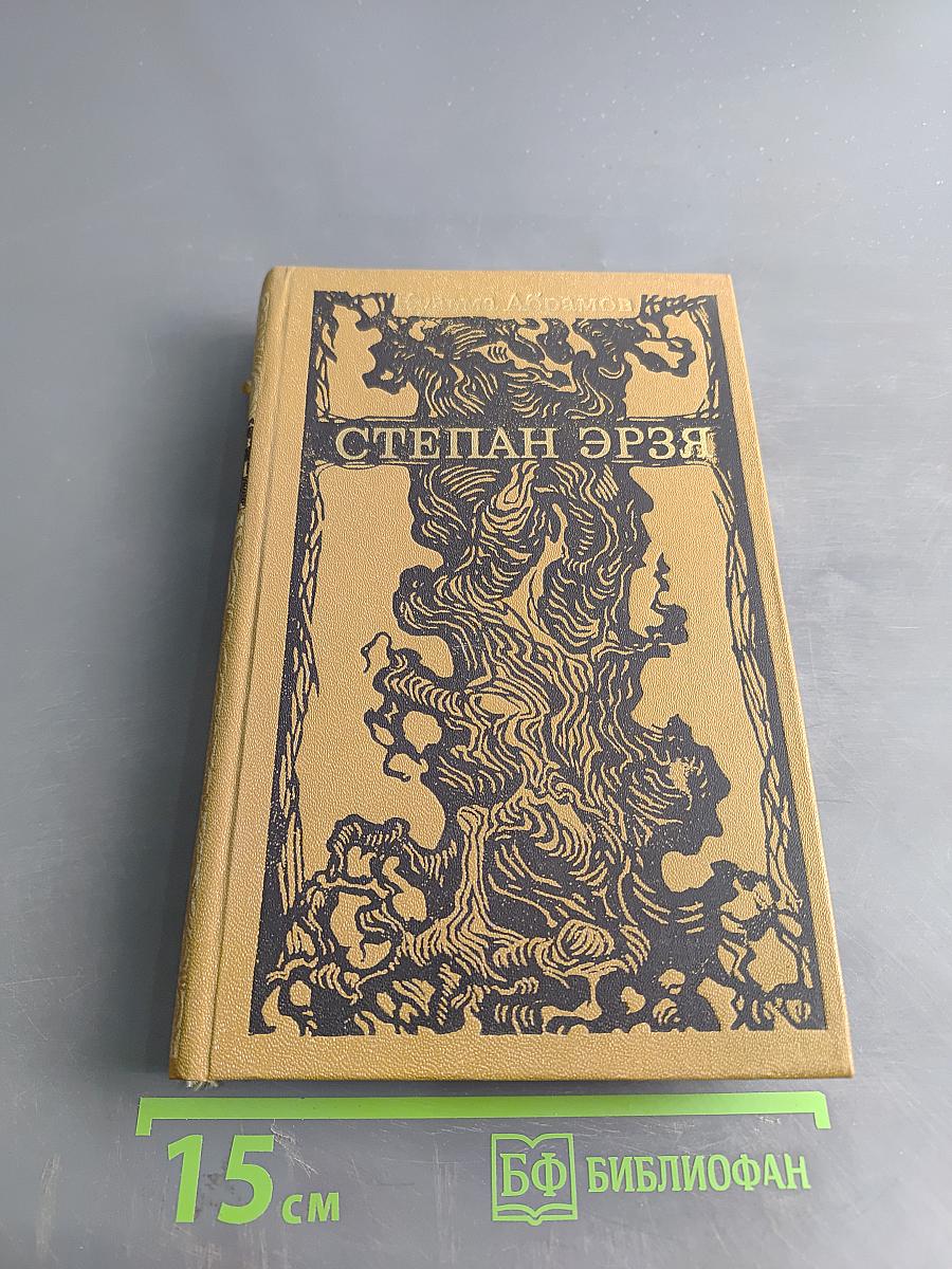 Степан Эрзя