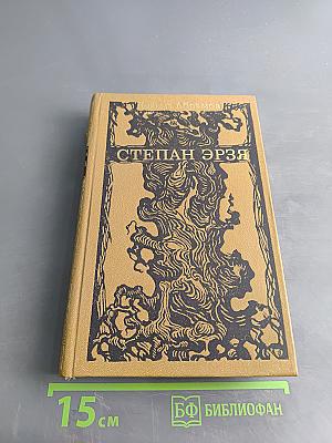 Степан Эрзя