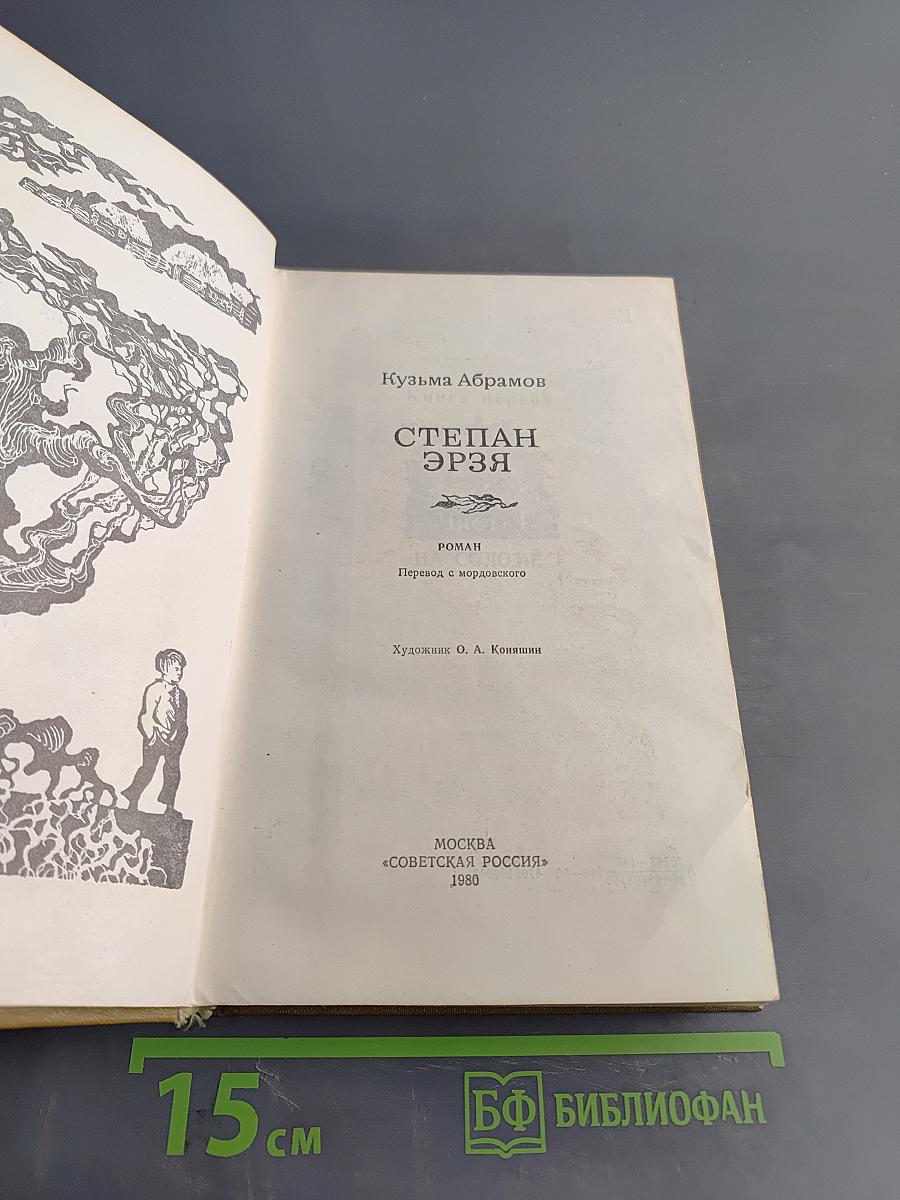 Степан Эрзя