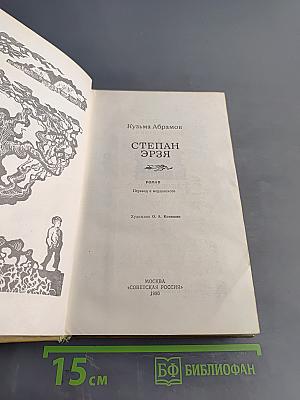 Степан Эрзя