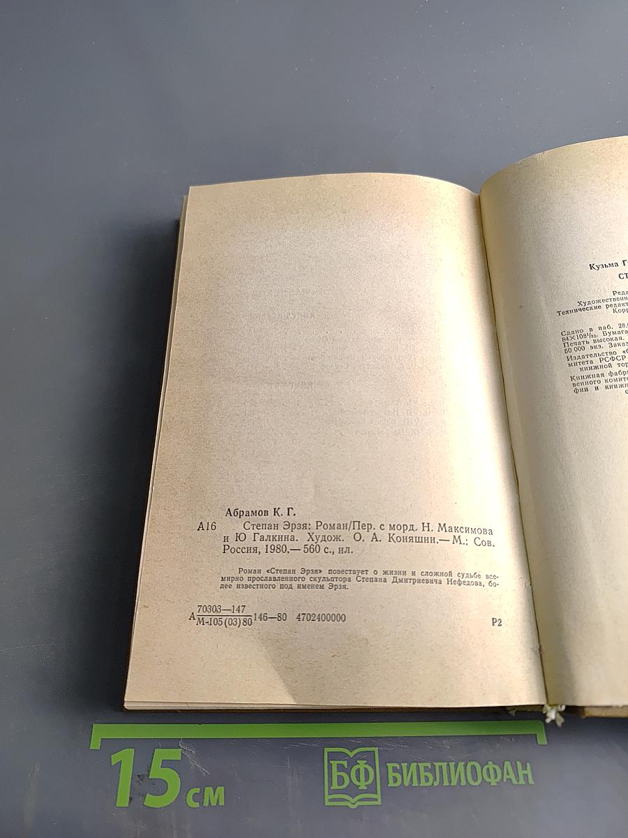 Степан Эрзя