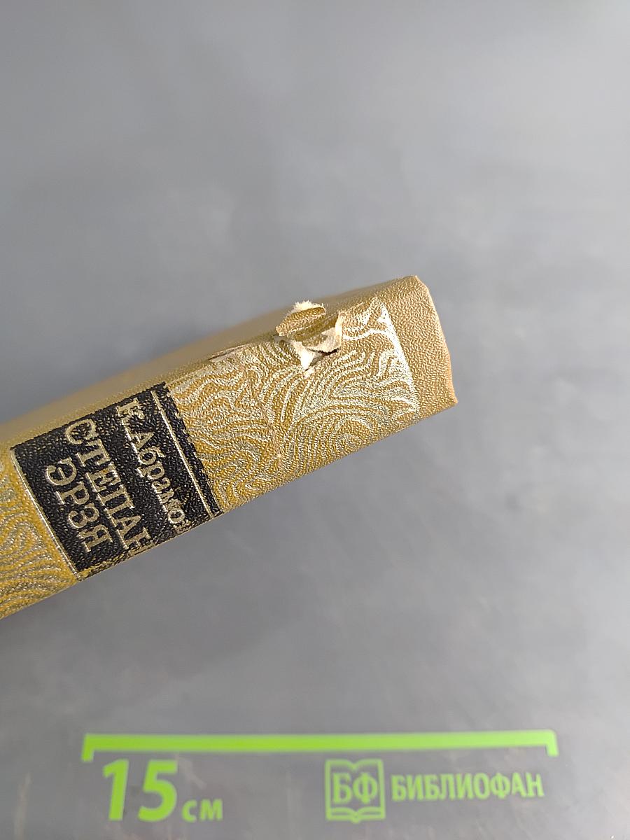 Степан Эрзя