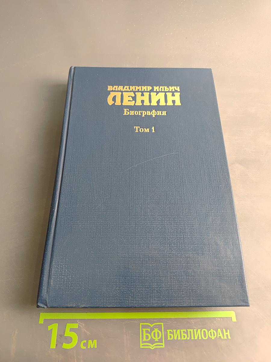 Ленин. Биография. Том 1