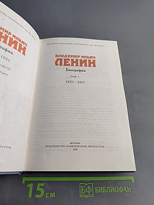Ленин. Биография. Том 1
