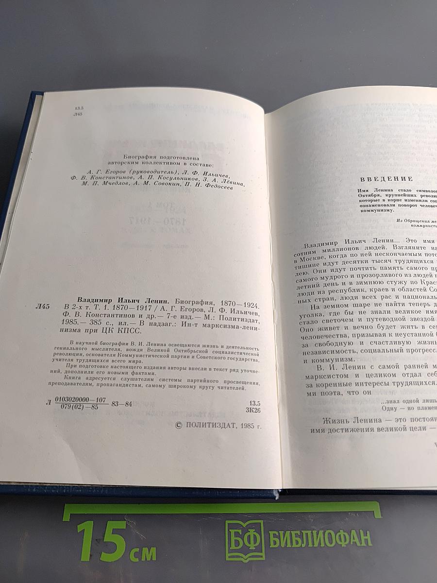 Ленин. Биография. Том 1