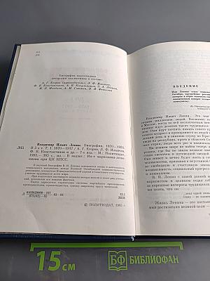 Ленин. Биография. Том 1