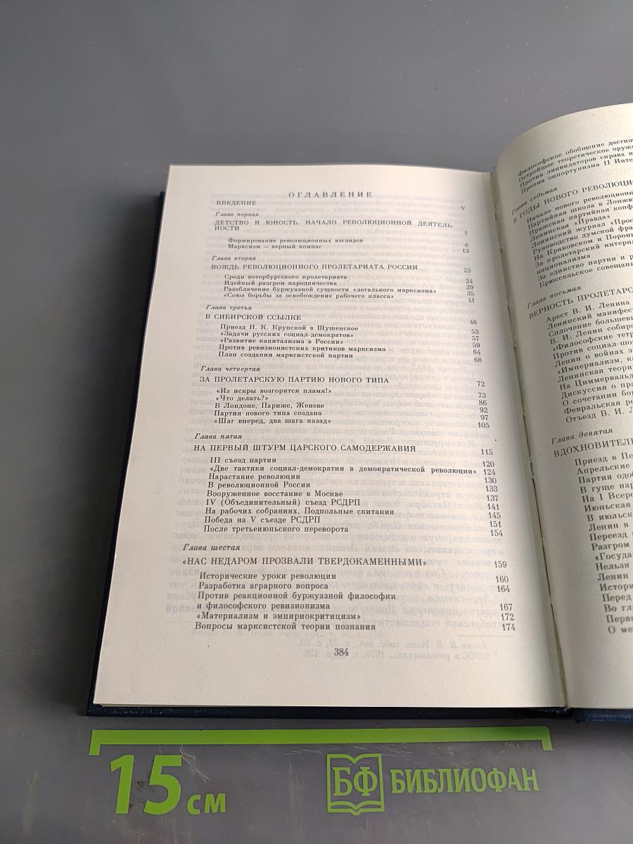 Ленин. Биография. Том 1