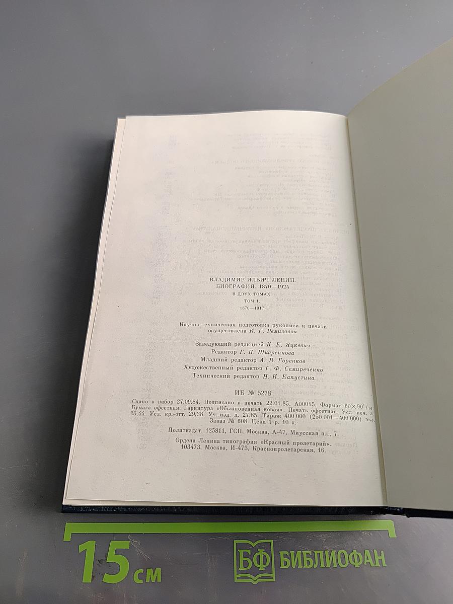Ленин. Биография. Том 1
