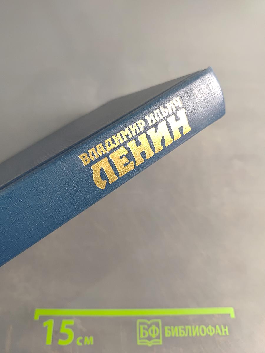 Ленин. Биография. Том 1