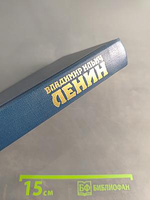 Ленин. Биография. Том 1