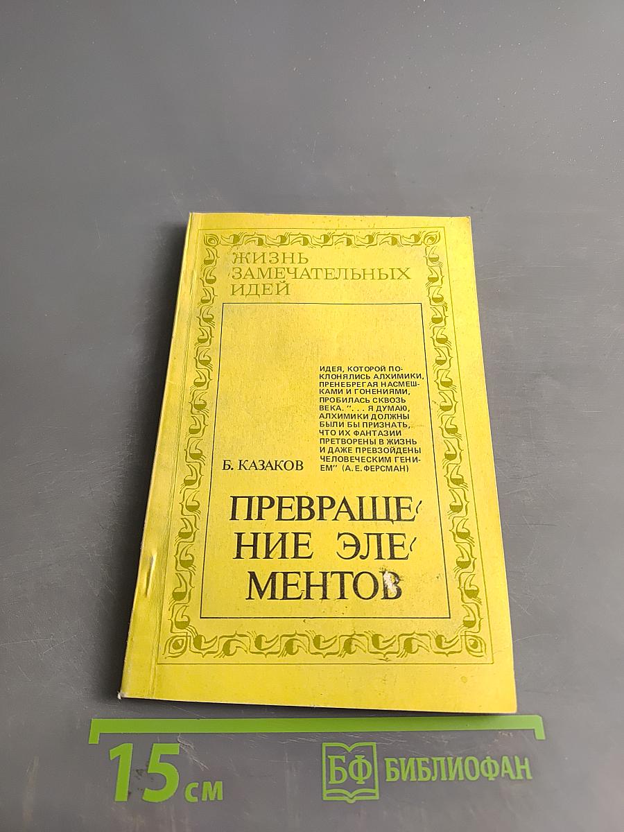Превращение элементов