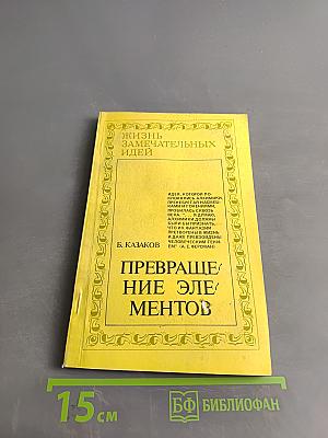 Превращение элементов