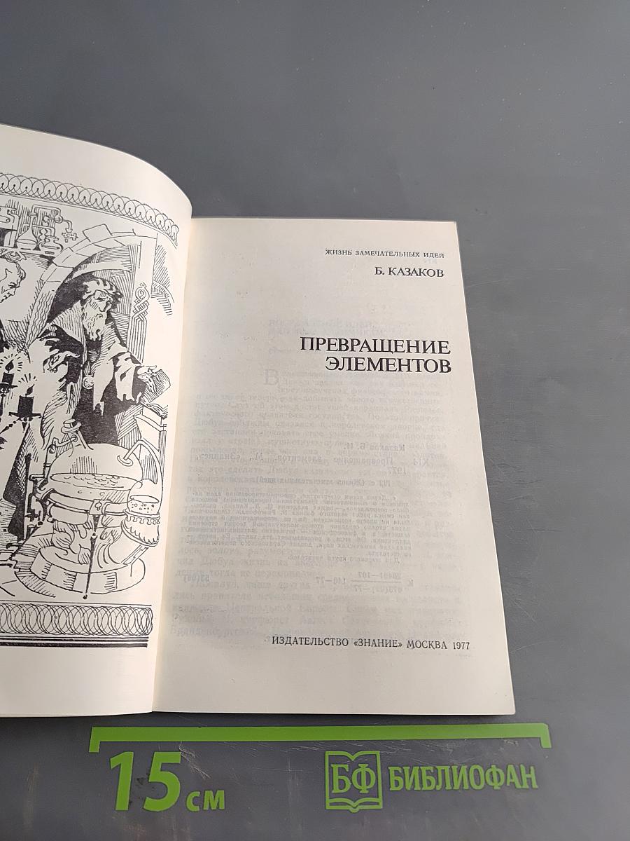 Превращение элементов