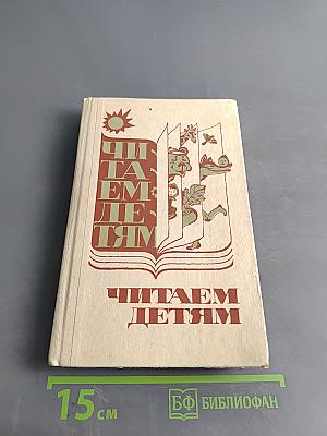 Читаем детям. Книга для чтения в национальных детских садах РСФСР