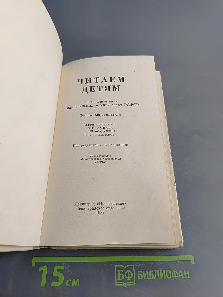 Читаем детям. Книга для чтения в национальных детских садах РСФСР