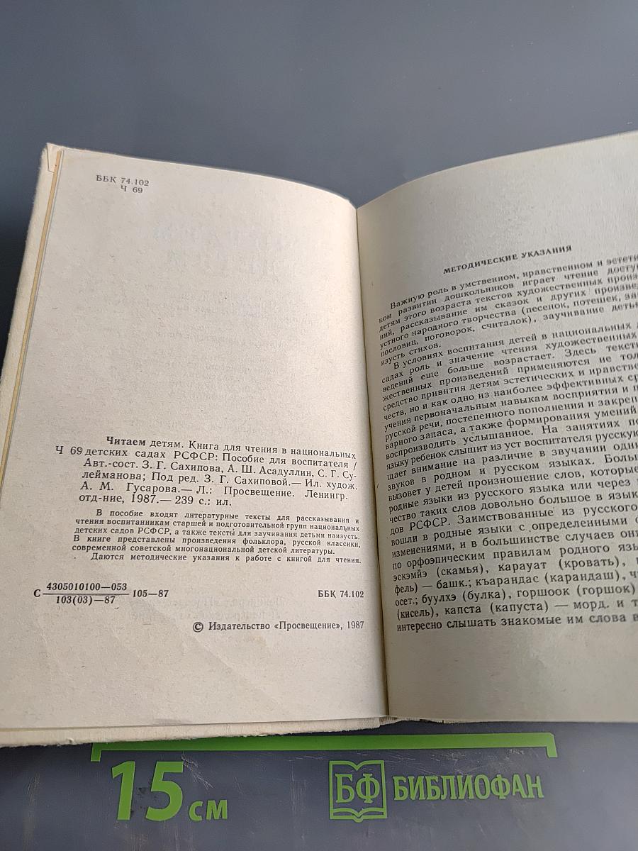 Читаем детям. Книга для чтения в национальных детских садах РСФСР