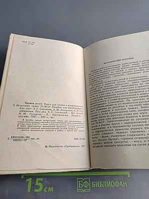 Читаем детям. Книга для чтения в национальных детских садах РСФСР