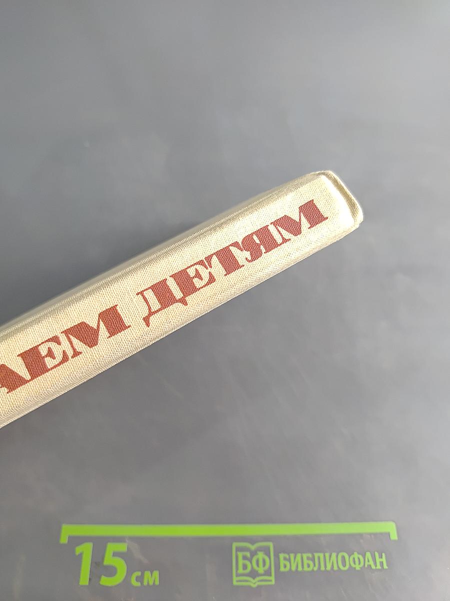 Читаем детям. Книга для чтения в национальных детских садах РСФСР