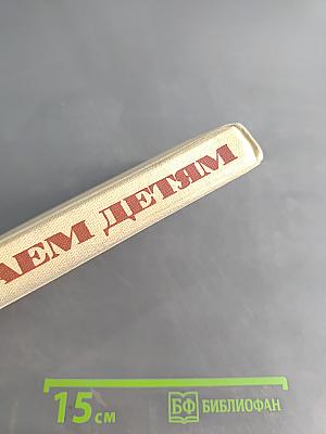 Читаем детям. Книга для чтения в национальных детских садах РСФСР
